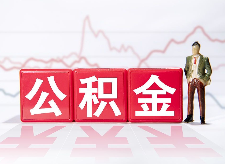 海西已经有房了想取公积金（有房子取不出公积金吗）
